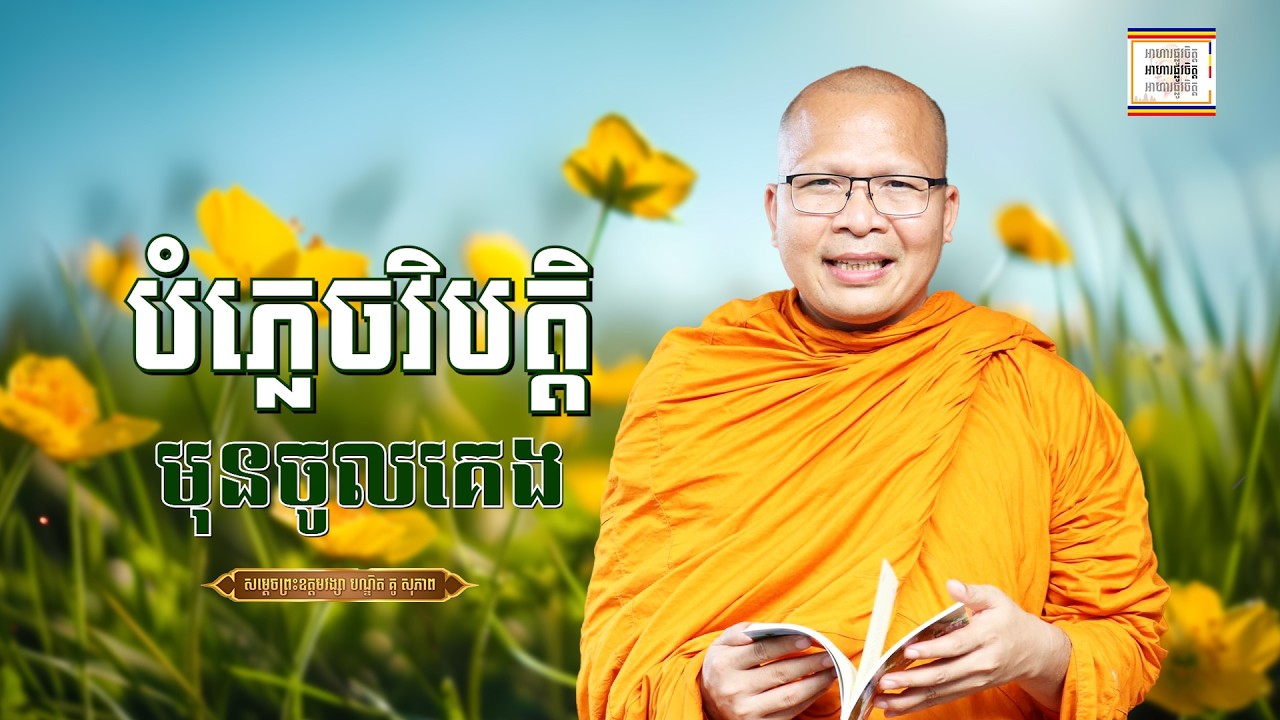 បន្ថយសម្ពាធក្នុងចិត្ត - ​គូ សុភាព | ធម៌អប់រំចិត្ដ | Kou Sopheap