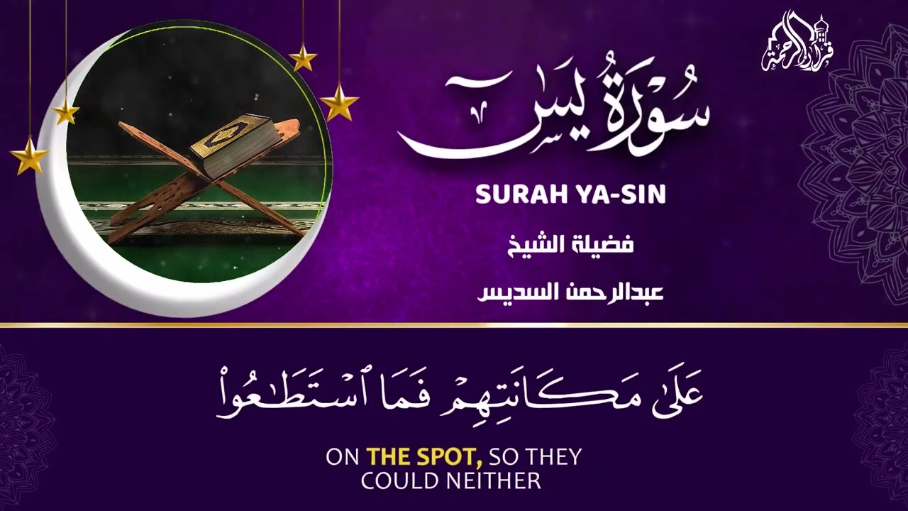 سورة يس + الواقعة + الرحمن + الملك + الكهف للرزق والشفاء العاجل باذن الله💚 عبد الرحمن السديس