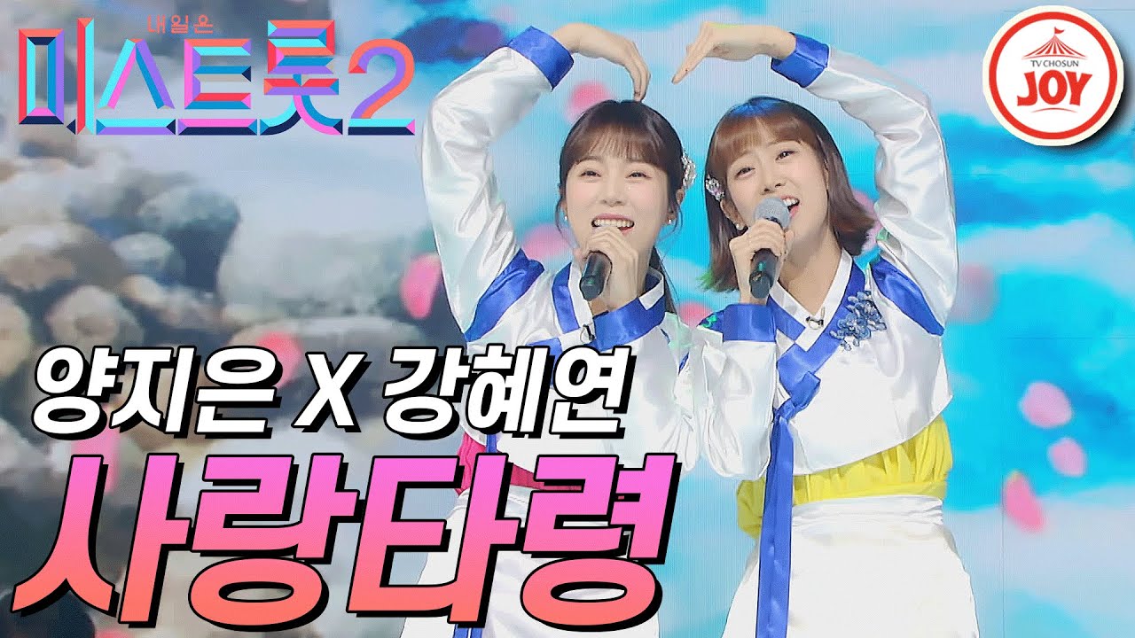 [미스트롯2] 세상 무해한 조합 강혜연과 양지은의 기적같은 무대 '사랑타령' #TVCHOSUNJOY #TV조선조이 #미스트롯2 (TV CHOSUN 210218 방송)