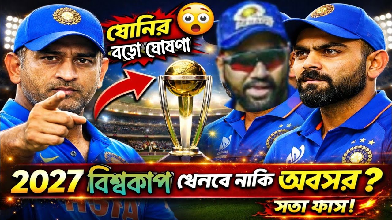 রোহিত-বিরাটকে নিয়ে ধোনির বড় ঘোষণা!২০২৭ বিশ্বকাপে খেলবে নাকি অবসর❓