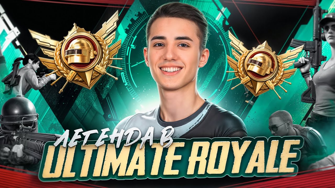 УНИЧТОЖАЮ УЛЬТИМЕЙТ В ПУБГ МОБАЙЛ❗ ULTIMATE ROYALE❗🔥17 Pro MAX 🔥СТРИМ PUBG MOBILE