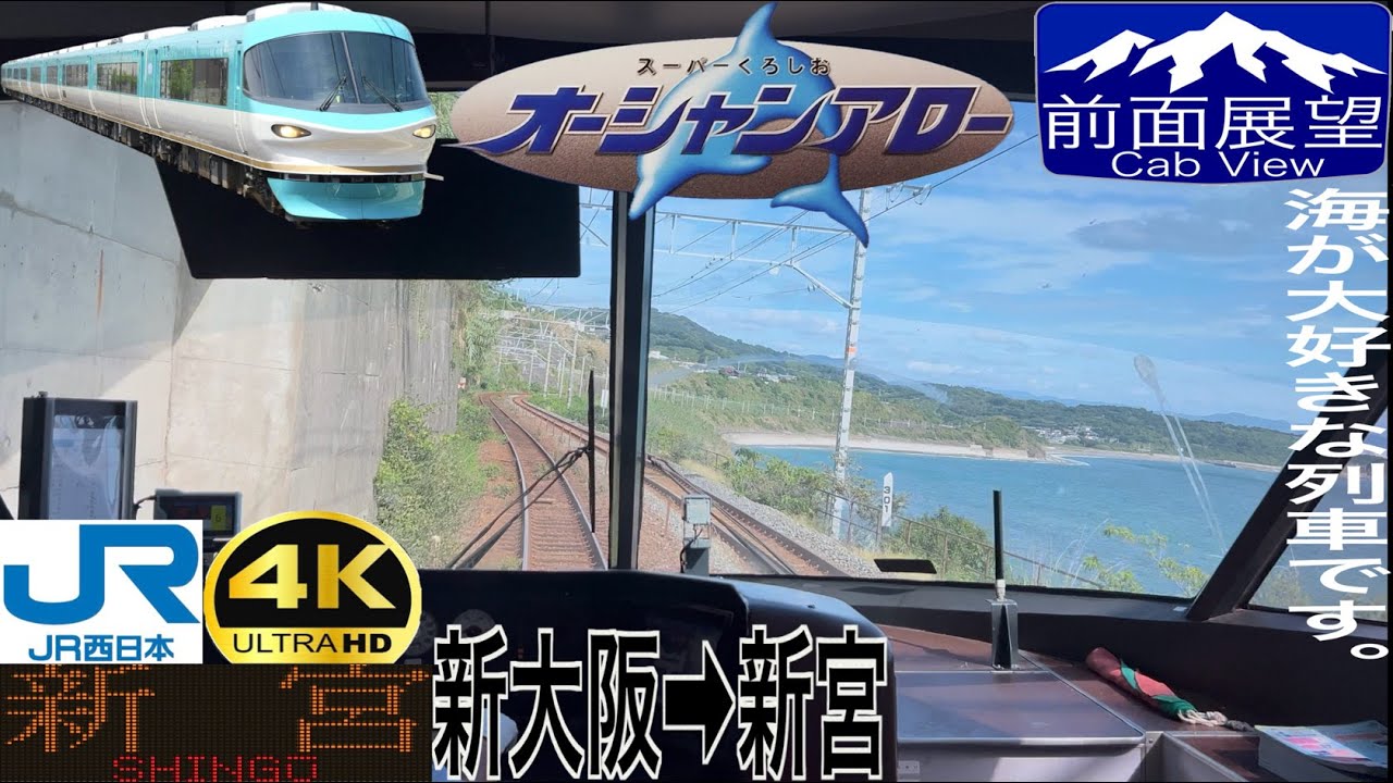 【オーシャンアロー】【前面展望 4K 60fps/HDR】特急くろしお11号 新大阪〜和歌山〜新宮 字幕付き/【Front View 4K】Ocean Arrow Ltd. Exp