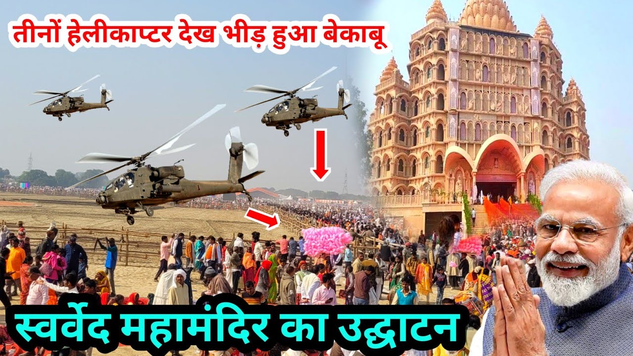 स्वर्वेद महामंदिर का उद्घाटन ! Swarved Mahamandir Umraha Varanasi ! Swarved Mahamandir Ka Udghatan