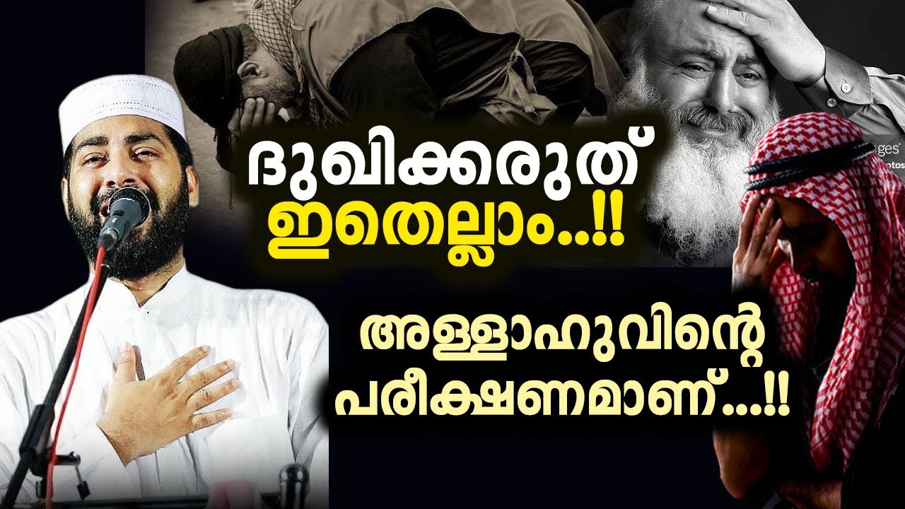 നഷ്ടപ്പെട്ടതിനെ ഓർത്ത് ദുഃഖിക്കരുത്... sirajudeen qasimi