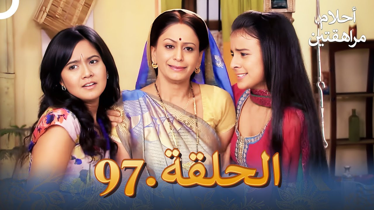 أحلام مراهقتين الحلقة 97 | Sapne Suhane Ladakpan Ke