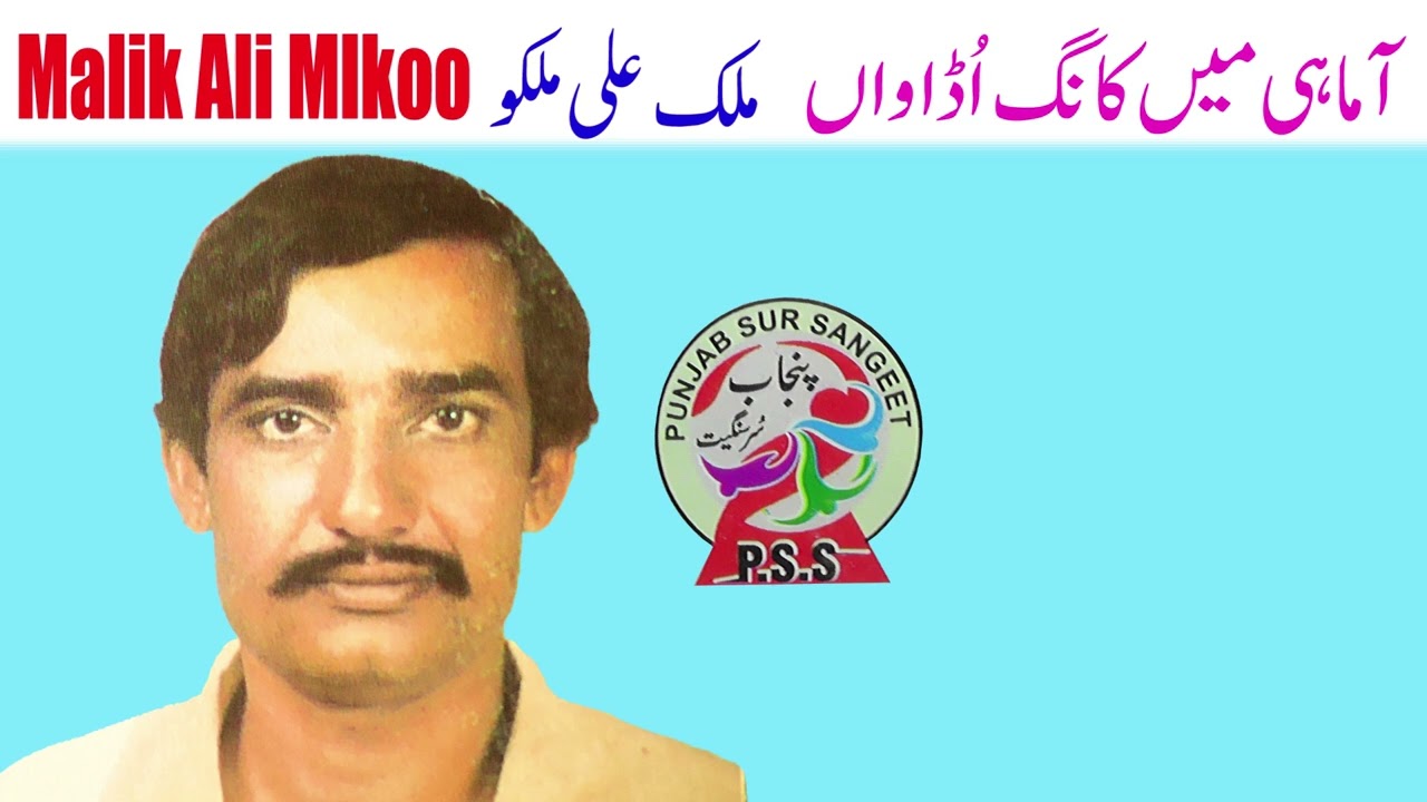 AA MAHI MAIN KAANG UDAWAN NEW SONG 2024 SINGER MALIK ALI MALKOO RECORDED ON 1988