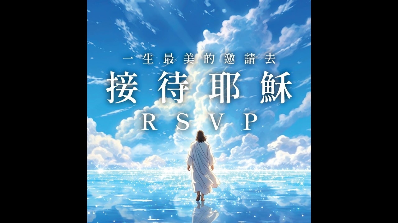 一生最美的邀請去接待耶穌 RSVP