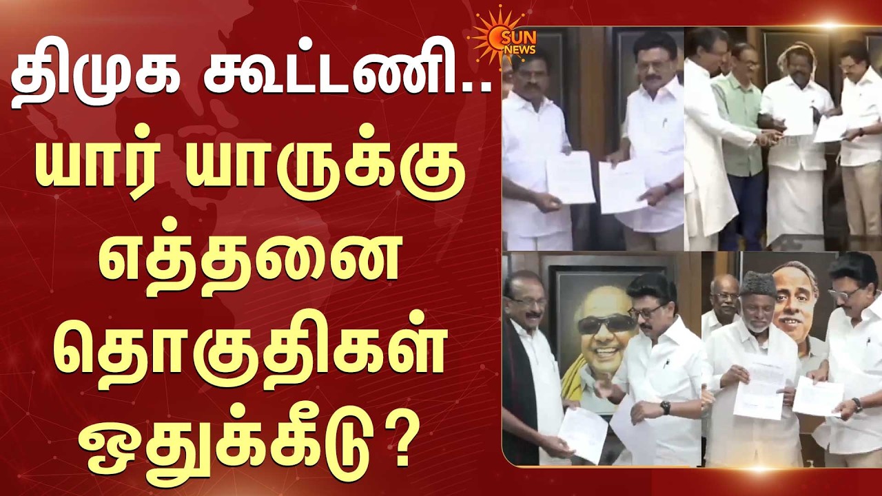 DMK Alliance | யார் யாருக்கு எத்தனை தொகுதிகள் ஒதுக்கீடு? | Sun News