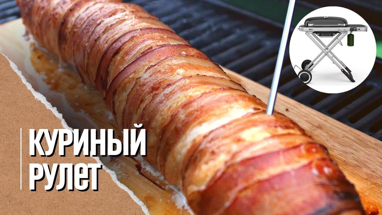 🔥 РУЛЕТ из куриной грудки на кедровой дощечке в газовом гриле Weber traveler