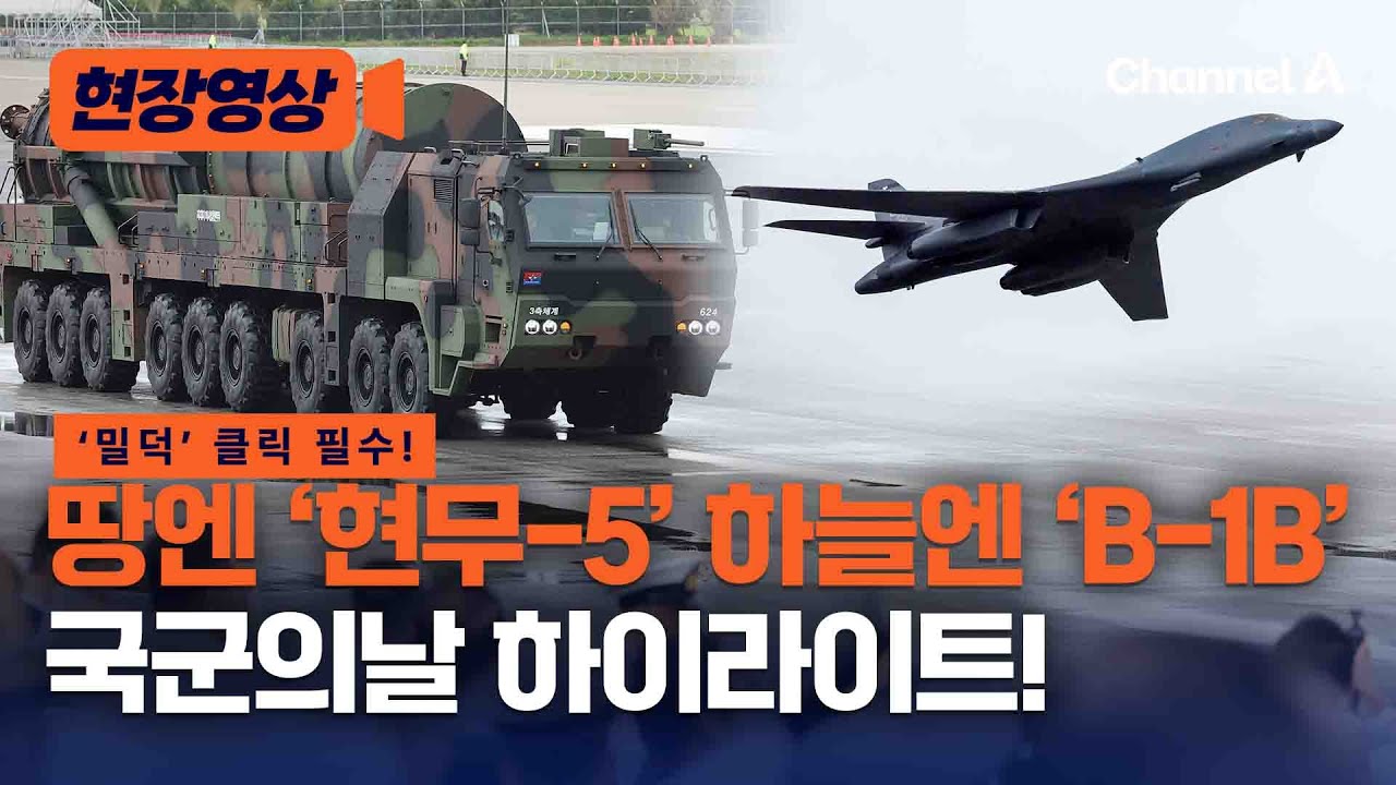 [현장영상] 한국 무기에 세계가 놀랐다! 국군의날 전투체계 분열 하이라이트 / 채널A