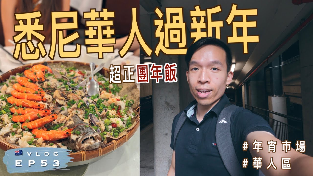 【🧧龍年快樂】澳洲都有年宵市場!?｜悉尼華人區 Chatswood、Eastwood 一日遊｜超豐富團年飯｜澳洲生活 Vlog EP53 ｜廣東話（中文字幕）