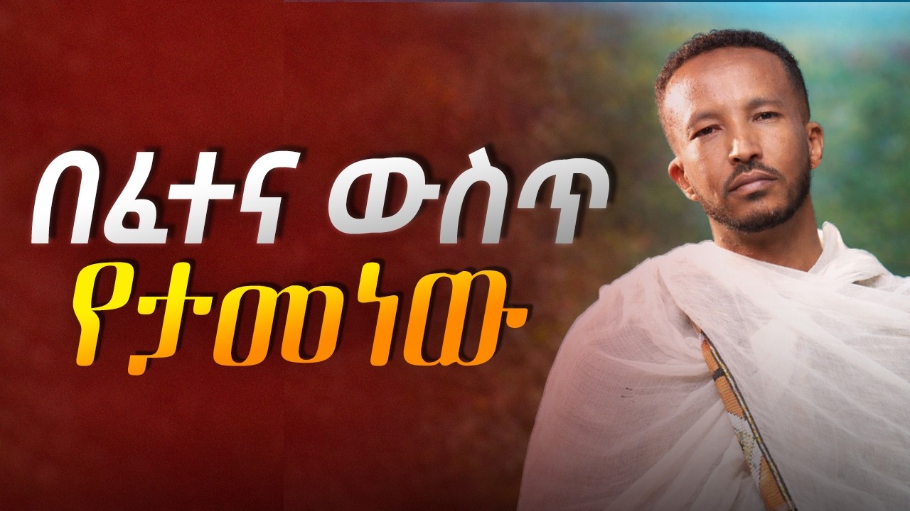 #new .ከጲጥፋራ ቤት ፈተና ከባርነት ወደ ስልጣን #orthodoxmezmur  #yaltenegerewufkr @Samrawi_Media_ሳምራዊ_ሚዲያ
