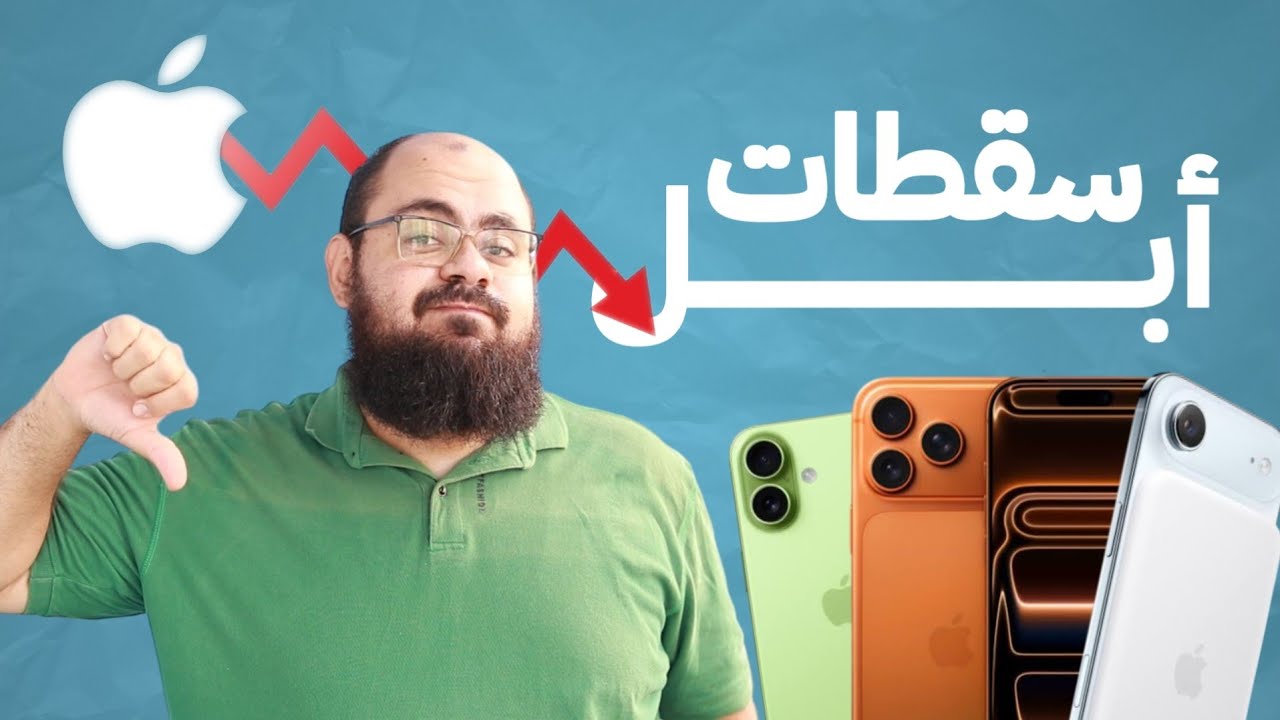 8 سقطات في اجهزة ابل الجديدة iPhone 17 و iPhone Air و iPhone 17 Pro Max.. الخ
