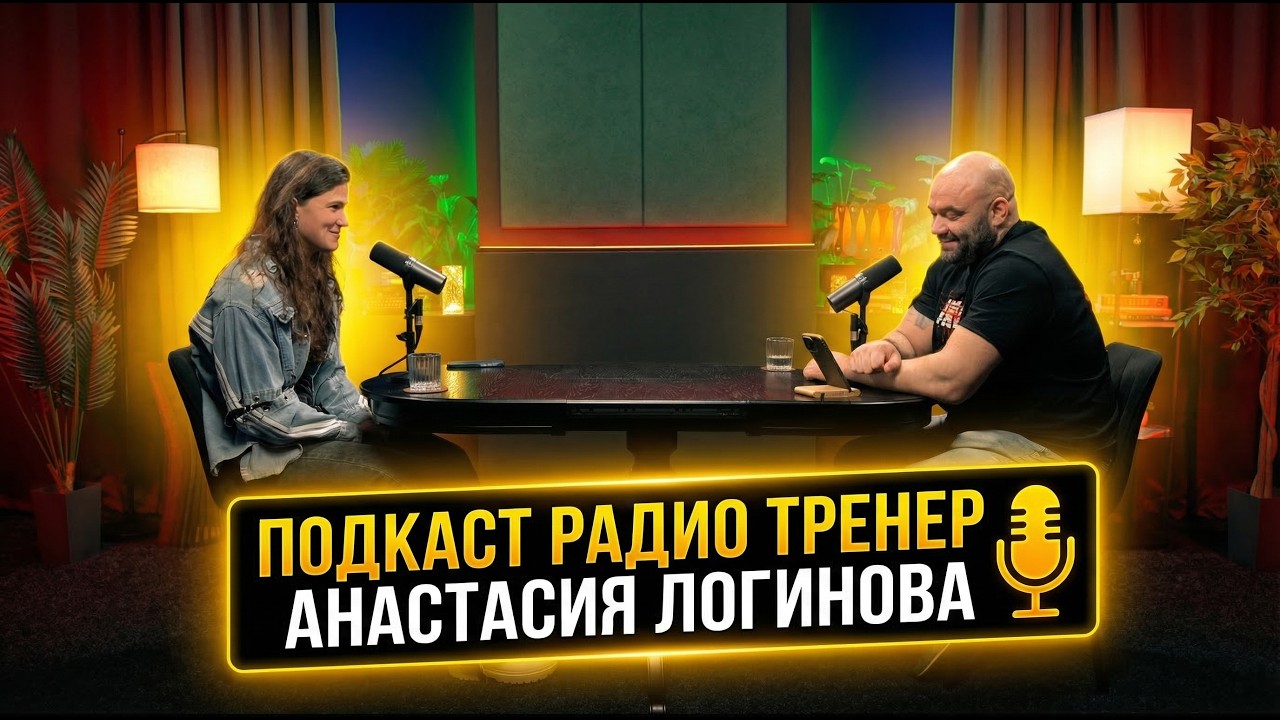 Радио Тренер№108. Анастасия Логинова - о женском в пауэрлифтинге, рекордах и пути! #пауэрлифтинг
