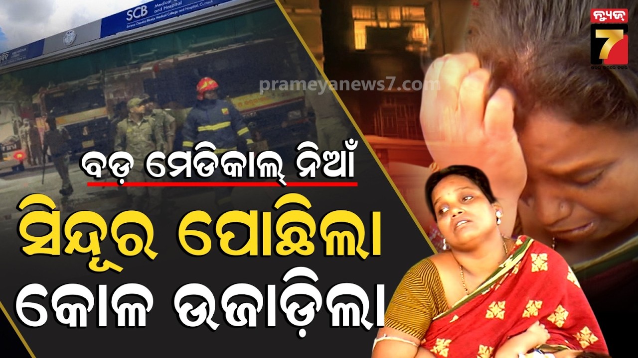 କାନ୍ଦବୋବାଳିରେ ଫାଟିପଡୁଛି ମେଡିକାଲ, ଏ SCB ହସ୍ପିଟାଲ ନିଆଁ ମୋ ସଂସାର ଉଜାଡିଦେଲା | SCB Medical Tragedy