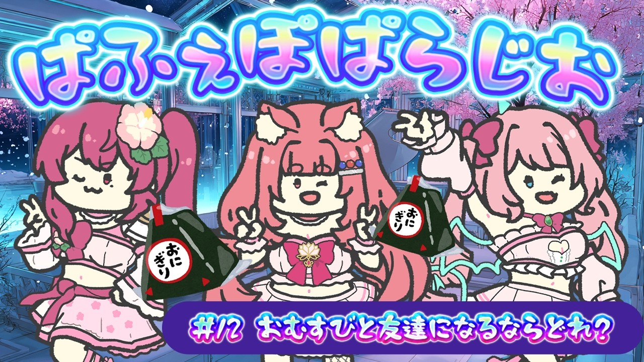 〘 PPP Radio 3/8〙おむすびのベストフレンズを決めようよ～～～～！！！！！！〘#パフェポパラジオ #12 〙睡眠導入 作業用BGM