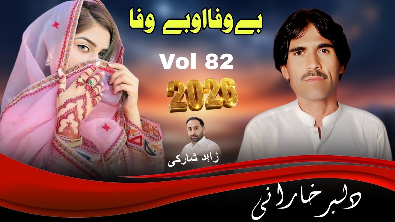 Bewafa o Bewfa | Vol 82 | New Balochi song 2026 Nabi Bakhsh Dilbar Kharani 