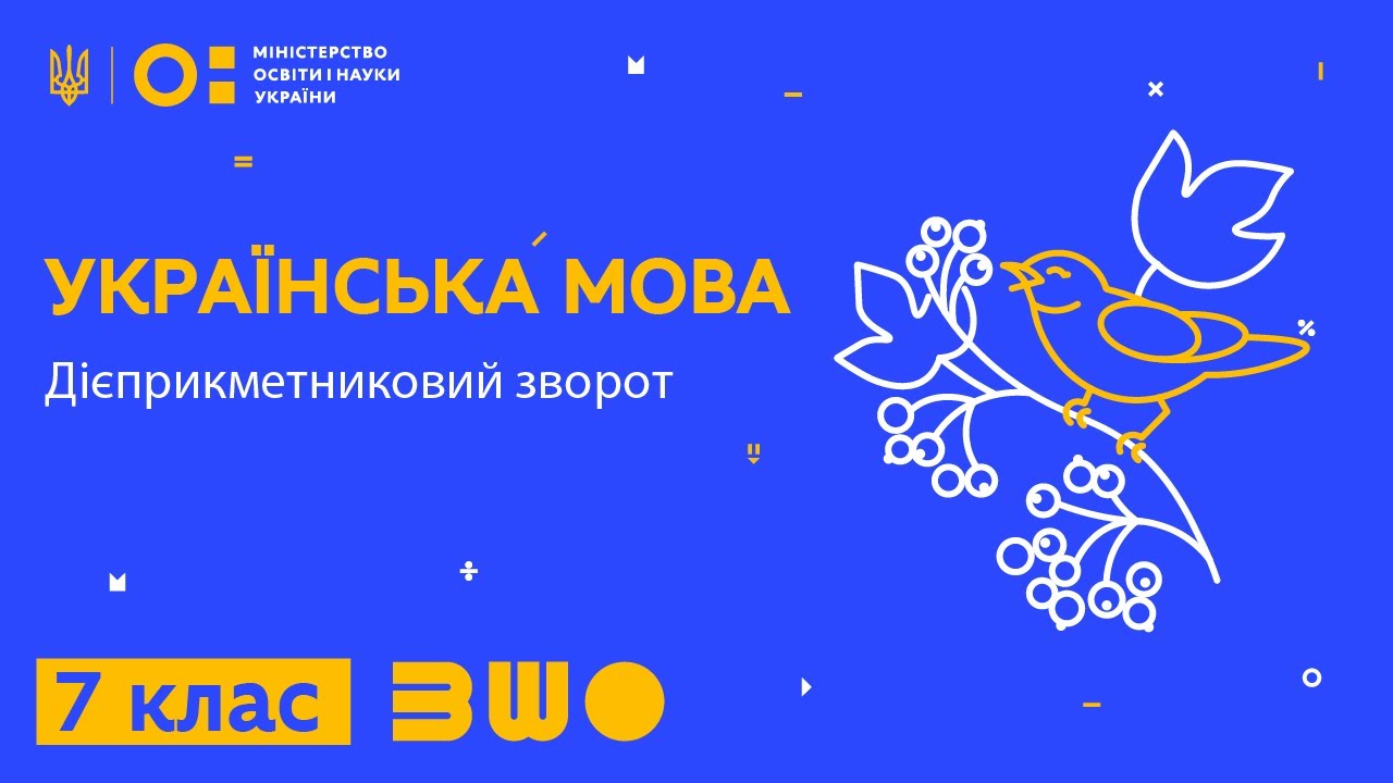 7 клас. Українська мова. Дієприкметниковий зворот