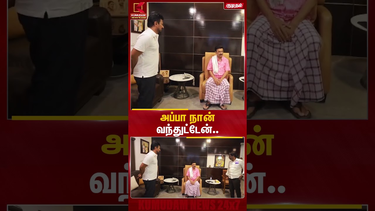 அப்பா நான் வந்துட்டேன்.. | Udhayanidhi Arrest | CM Vijay | TVK | Trisha | DMK | Kumudam News