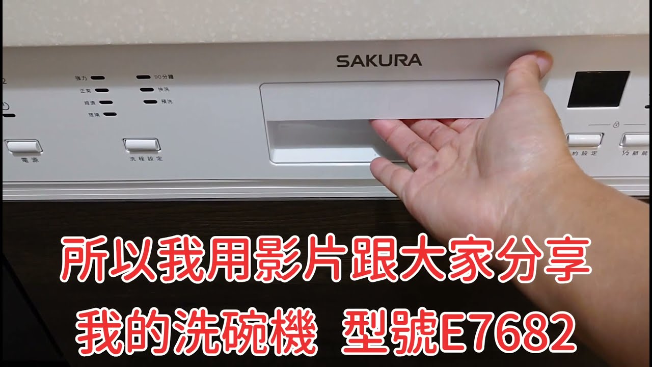 [生活][開箱]今天分享 #洗碗機 #櫻花牌 洗碗機  #SAKURA #E7682  用了快半年已經不是開箱文，而是使用心得。半崁式洗碗機，E_7682。建議售價$25,400元。不含修飾面板。