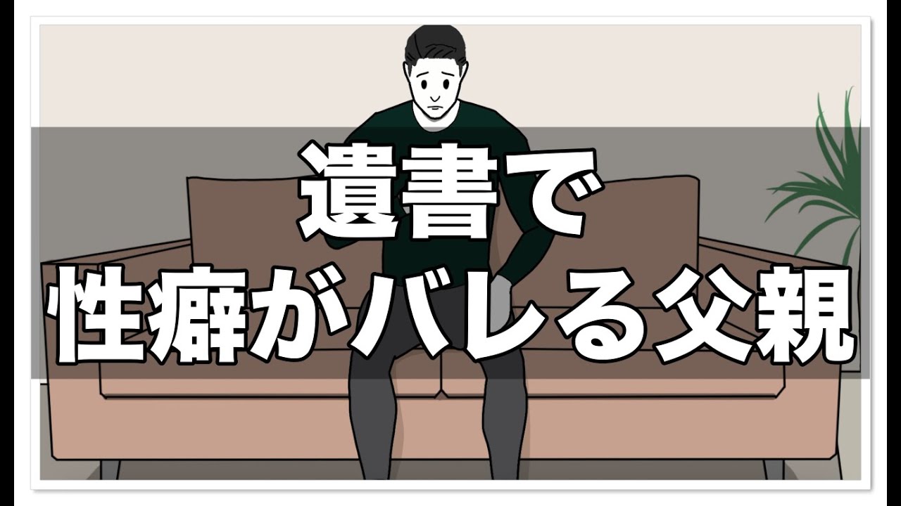 遺書で性癖がバレる父親【アニメ】【コント】