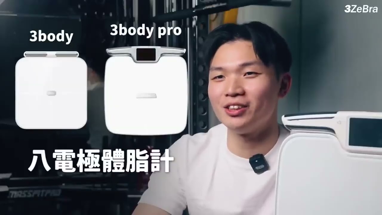 【3ZeBra】3Body 八電極體脂計
