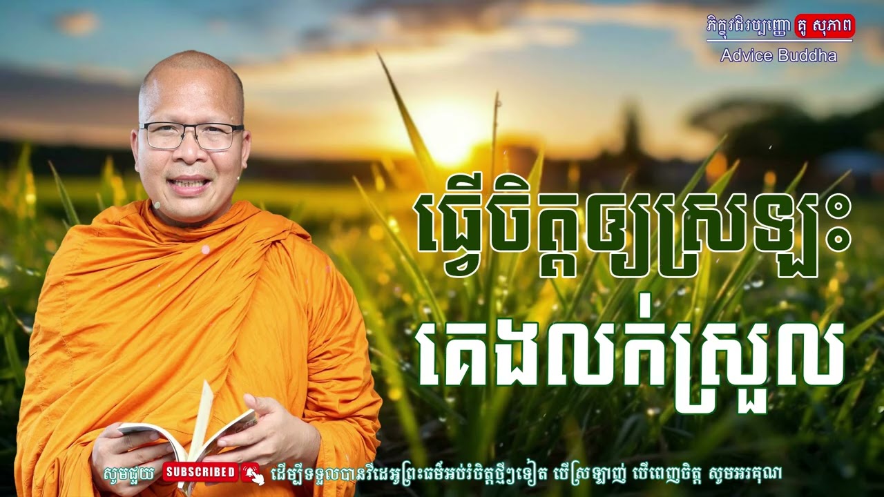 ធ្វើចិត្តឲ្យស្រឡះ គេងលក់ស្រួល/លោកម្ចាស់គ្រូ គូ​ សុភាព-Kou Sopheap | Advice Buddha