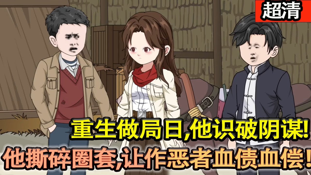 沙雕動畫【前世替哥背鍋入獄七年，害嫂子自儘，最終被榨幹腎髒慘死黑醫院。這一世，他撕碎圈套，護嫂子、虐極品，讓作噁者血債血償！】#乖仔动画