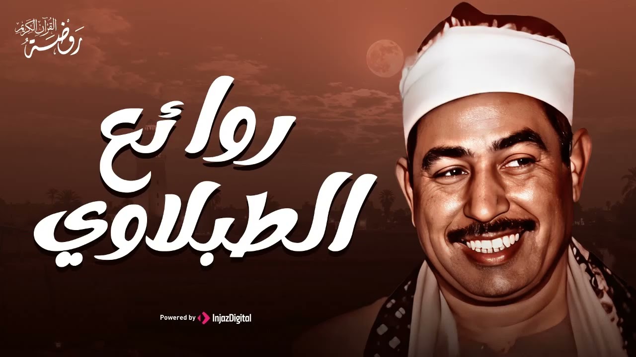 إبداع لا مثيل له.. من روائع الشيخ محمد محمود الطبلاوي | جودة عالية HD