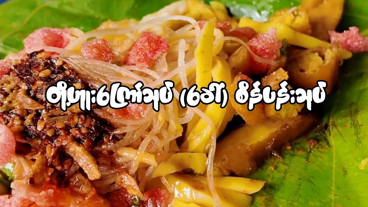 ပြည်ရဲ့ စိန်ပန်းသုပ် (ခေါ်) တို့ဟူးကြော်သုပ်