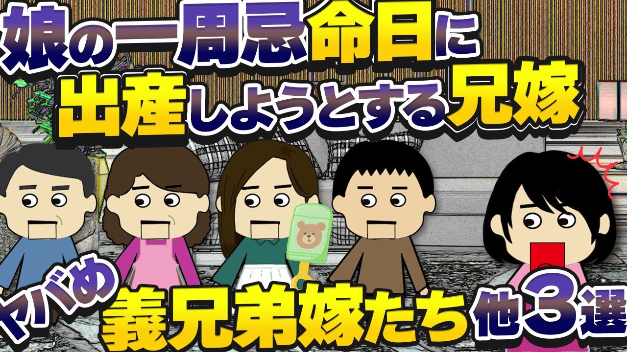 【２ｃｈ壮絶】義母が賞味期限ぎりぎりのせんべいを持ってきたので食べようとすると、義兄嫁に「やめなさい！おなか壊すわよ」と手を〇かれた！他義兄弟嫁色々３選【ゆっくり】