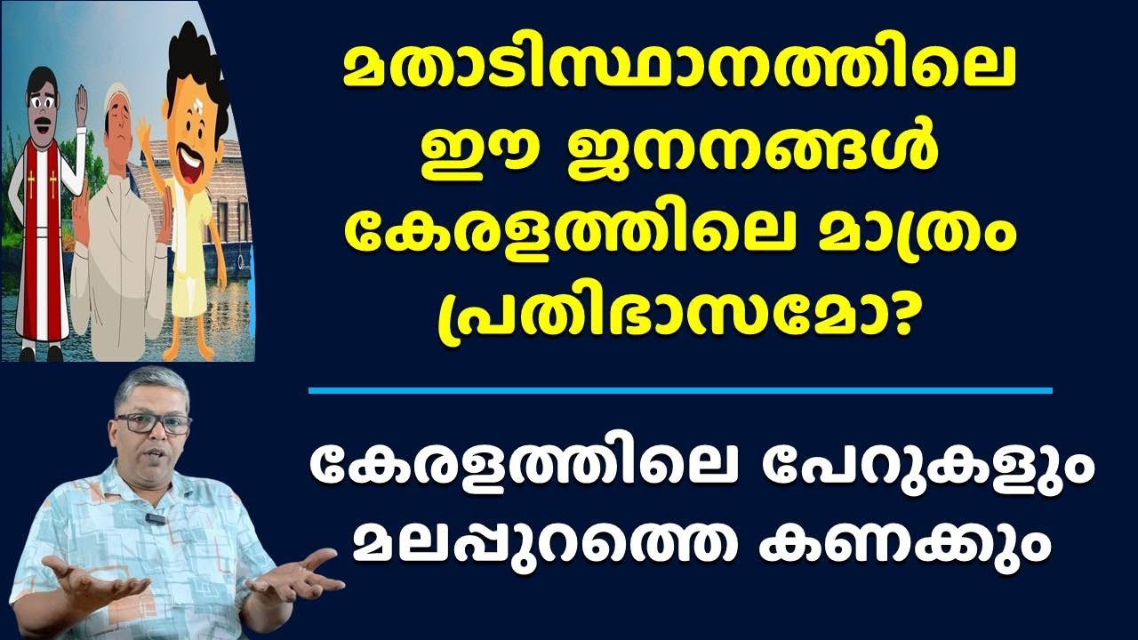 മലപ്പുറത്തെ ജനന വിസ്ഫോടനം Religion wise Population Malappuram Muslim Birth Rate News