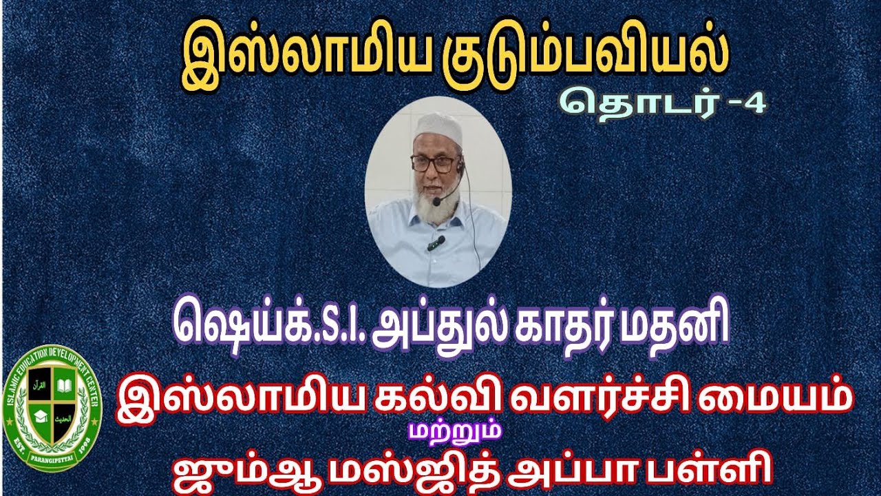 இஸ்லாமிய குடும்பவியல் - தொடர் 4 ஷெய்க்.S.I. அப்துல் காதர் மதனி