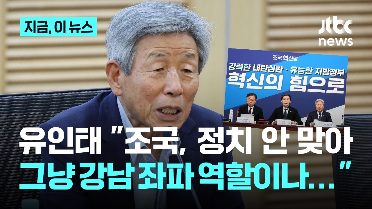 여권 원로 유인태 