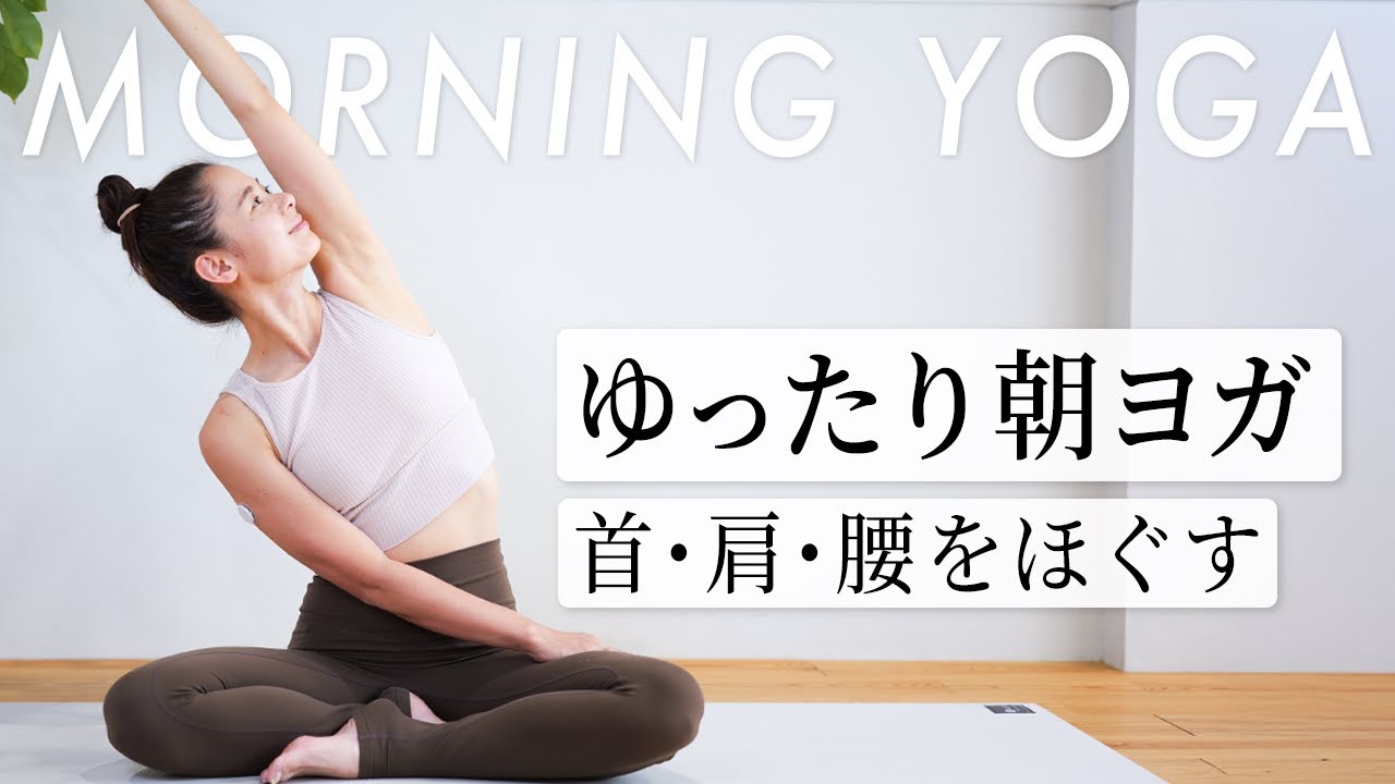 【10分ヨガ】朝にも夜にもできるリラックス習慣｜不調をやさしく改善｜Mizuki