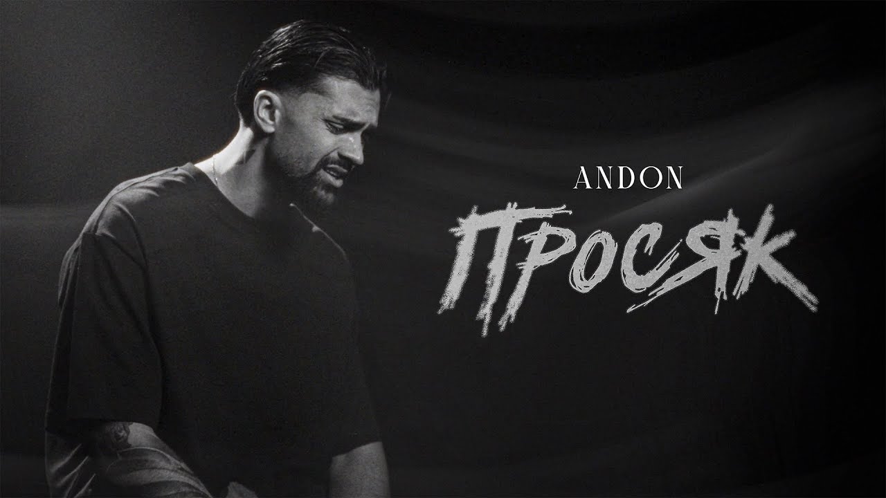 АНДОН - ПРОСЯК / ANDON - PROSYAK (Official Video) 2025