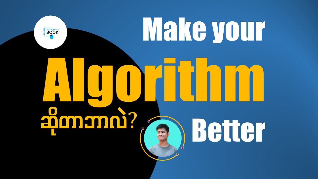 Algorithm ဆိုတာဘာလဲ