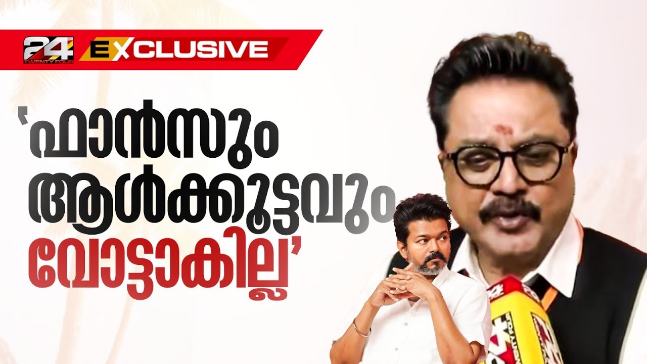 'വിജയും ടിവികെയും തമിഴ്‌നാട്ടിൽ ചലനമുണ്ടാക്കില്ല, വിജയം ബിജെപിക്ക് തന്നെ' ശരത് കുമാർ
