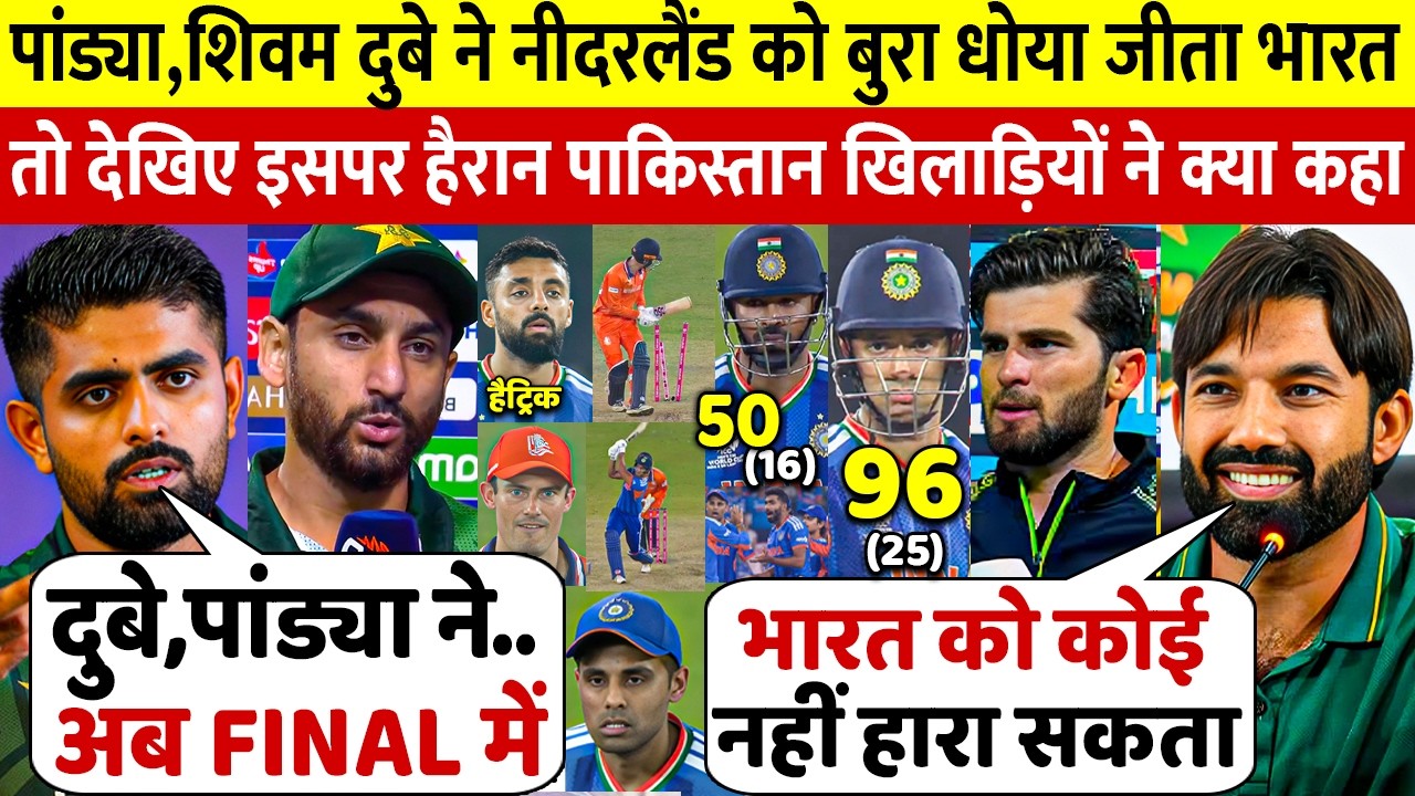 देखिए Dube Pandya ने नीदरलैंड को धोया तो भारत की तूफानी जीत पर पाकिस्तान खिलाड़ियों ने दिया बडा बयान