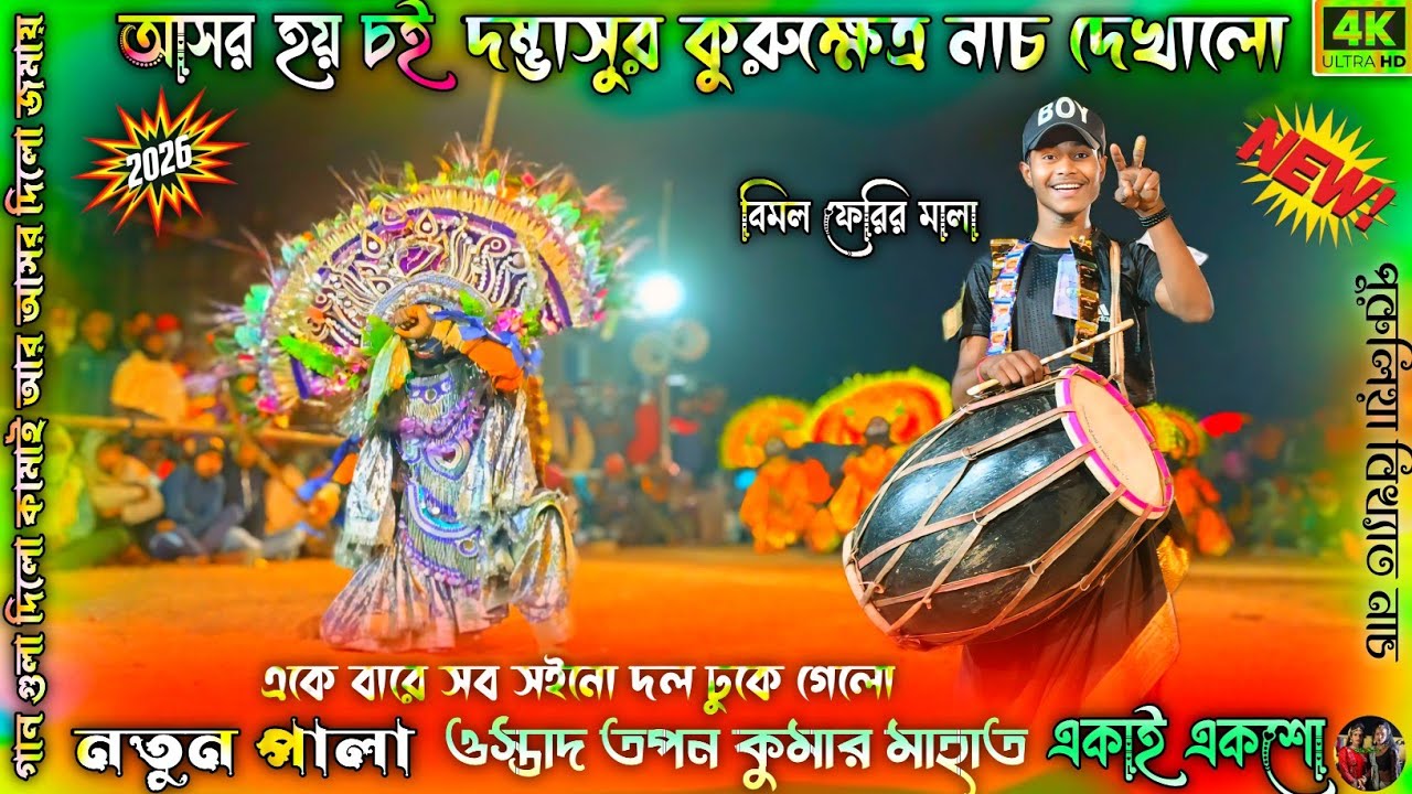 দম্ভাসুর কুরুক্ষেত্র নাচ | Purulia Chhau Nach | ওস্তাদ তপন কুমার | পুরুলিয়া তপন কুমার ছে নাচ 2026