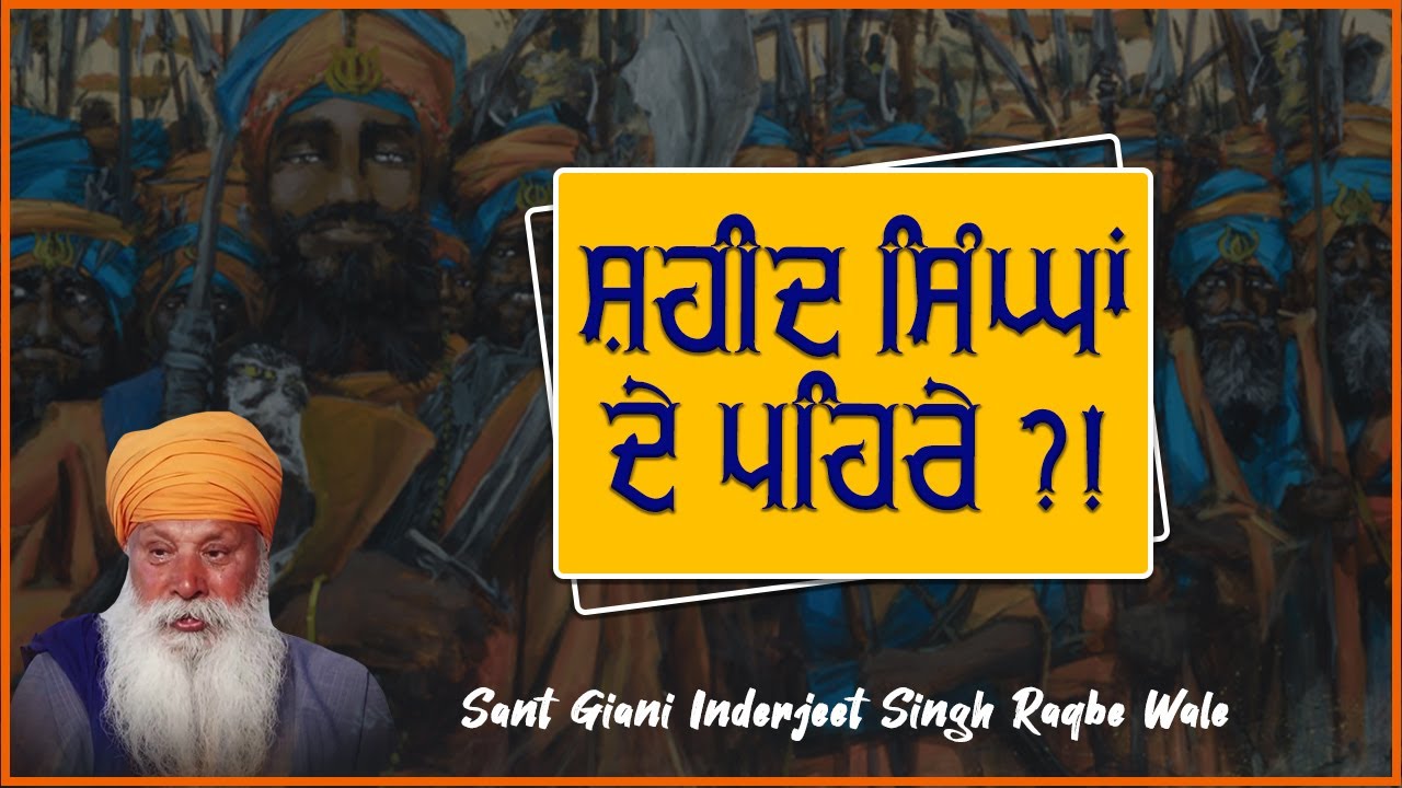 Shaheed Singh kaun han ? Shaheed Singhan da Pehra ?! : Sant Giani Inderjeet Singh Raqbe Wale