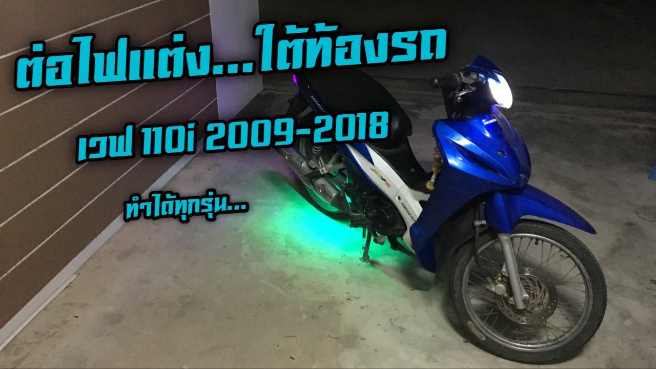 ต่อไฟใต้ท้องรถเวฟ110i
