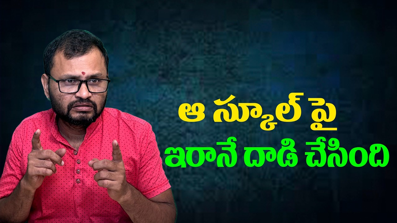 Иран атаковал эту школу...