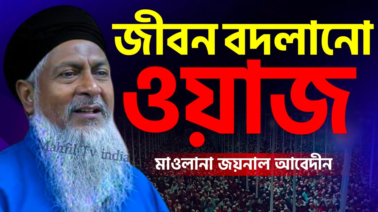 🤷জয়নাল আবেদীনের সেরা ওয়াজ 2026┇Maulana Joynal Abedin Saheb┇জয়নাল আবেদীন ওয়াজ┇bangla Waz┇#Waz
