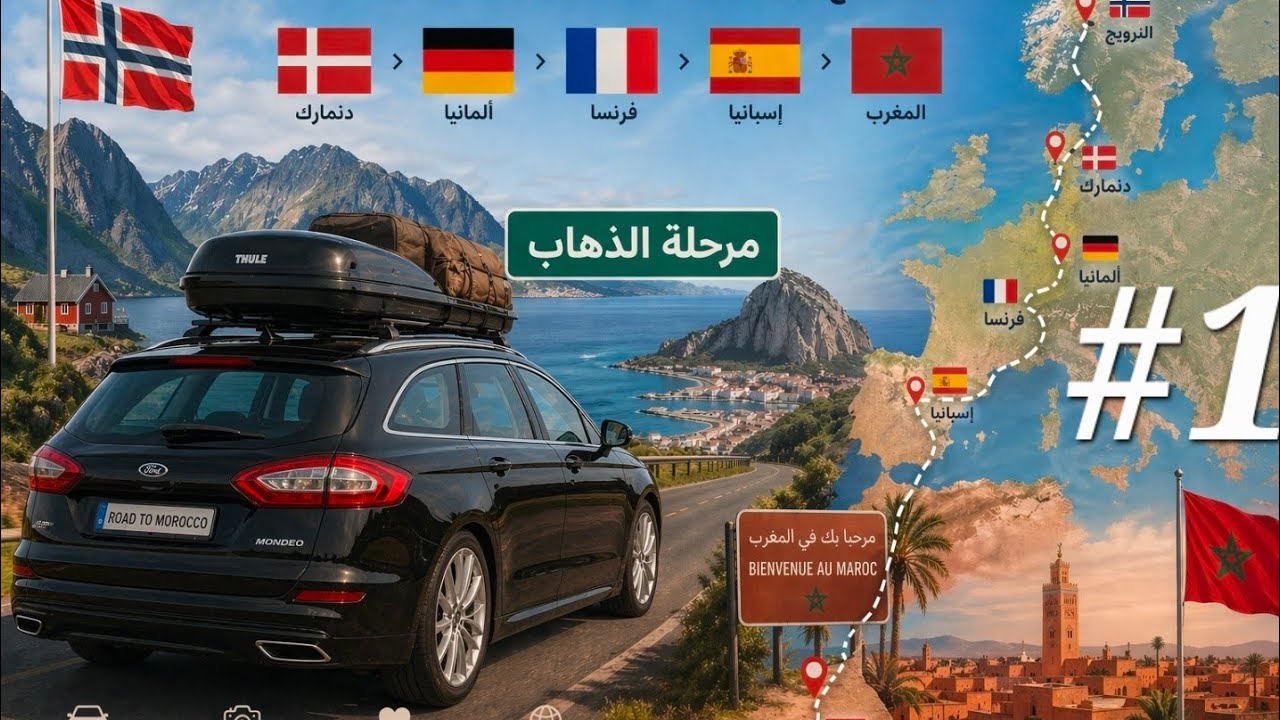 رحلتي بالسيارة من النرويج إلى المغرب 🇲🇦  2025 مصاريف طريق معلومات مفيدة و دول أوروبية للمرور