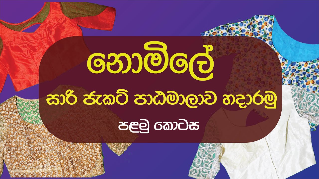 නොමිලේ සාරි ජැකට් පාඨමාලාව හදාරමු - පළමු කොටස | saree jacket Sinhala tutorial Episode 01