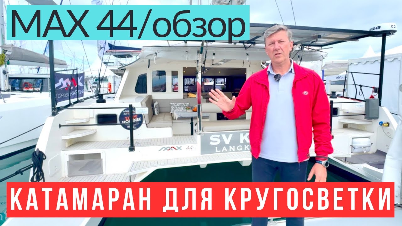 Катамаран для кругосветки, MAX 44 SC, лучший в своем классе.