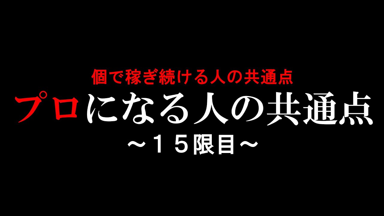 プロの道 #15