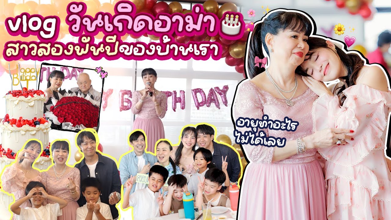 Vlog วันเกิดอาม่า สาวสองพันปีของบ้าน | Buablink
