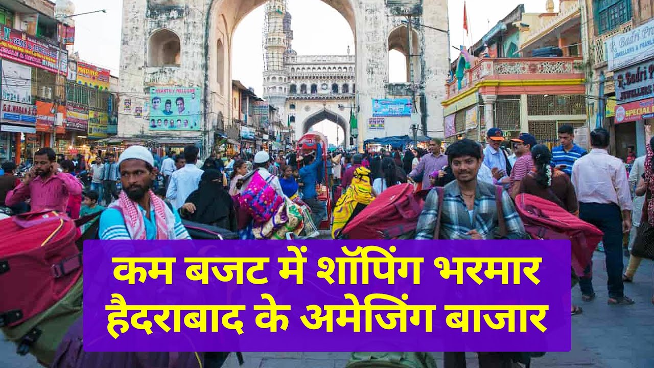 हैदराबाद के परफेक्ट शॉपिंग स्पॉट्स, खरीदें सस्ता और अच्छा सामान | Hyderabad Shopping Places